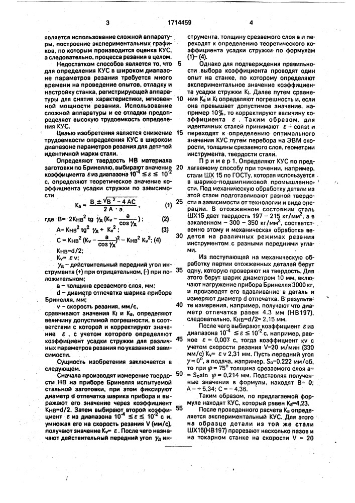 Способ определения коэффициента усадки стружки при резании стали (патент 1714459)