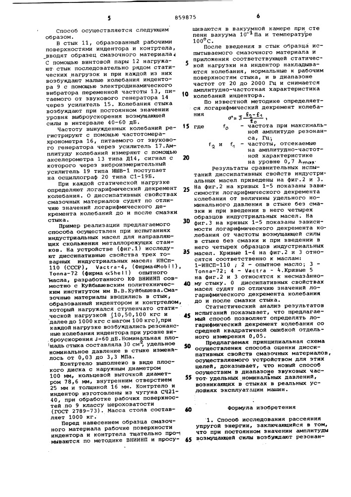 Способ исследования рассеяния упругой энергии и устройство для его осуществления (патент 859875)