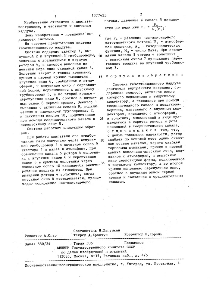Система газоэжекционного наддува двигателя внутреннего сгорания (патент 1377425)