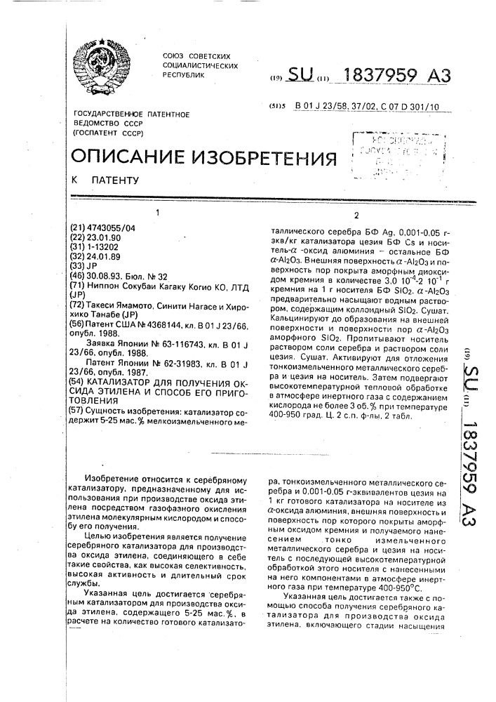 Катализатор для получения оксида этилена и способ его приготовления (патент 1837959)