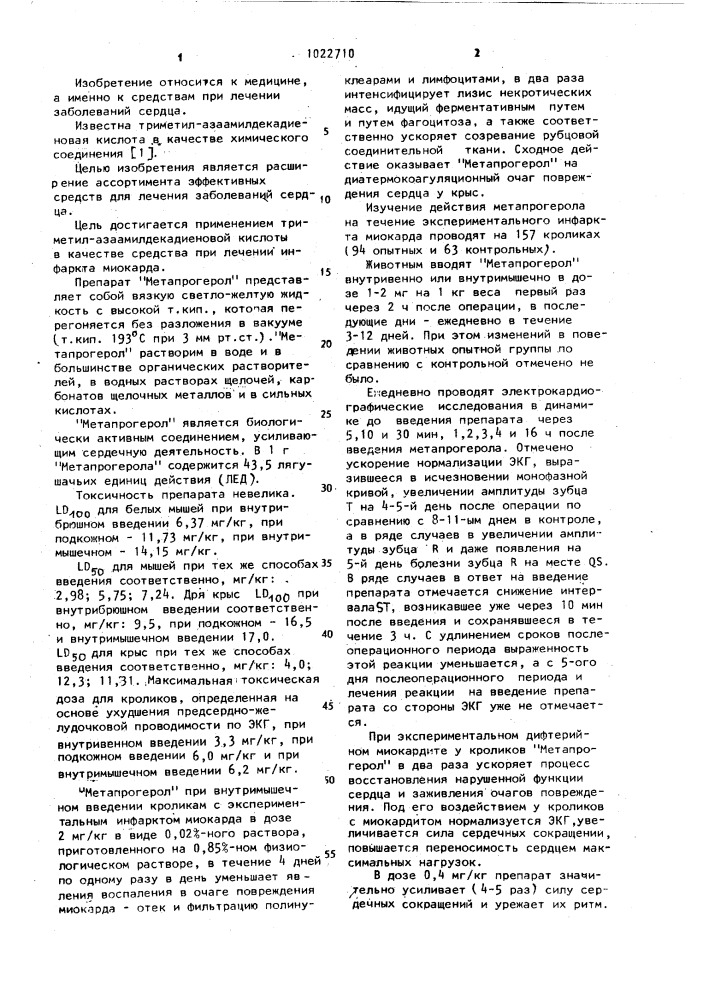 Средство при лечении инфаркта миокарда "-метапрогерол (патент 1022710)