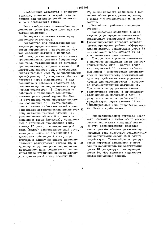 Устройство для дифференциальной защиты шин (патент 1163408)