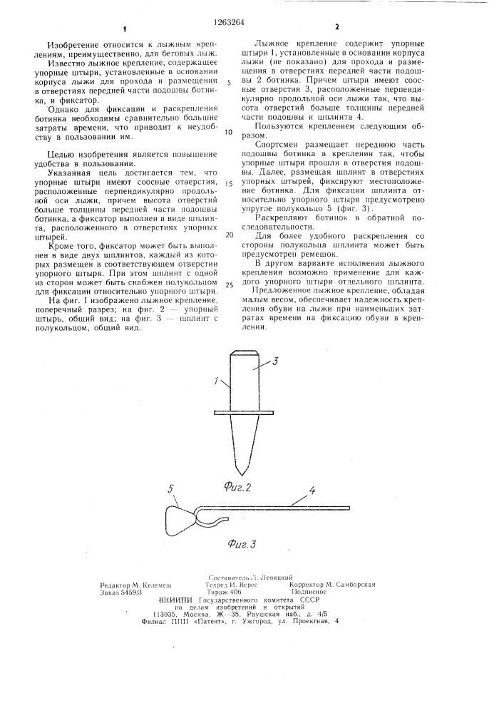 Лыжное крепление (патент 1263264)