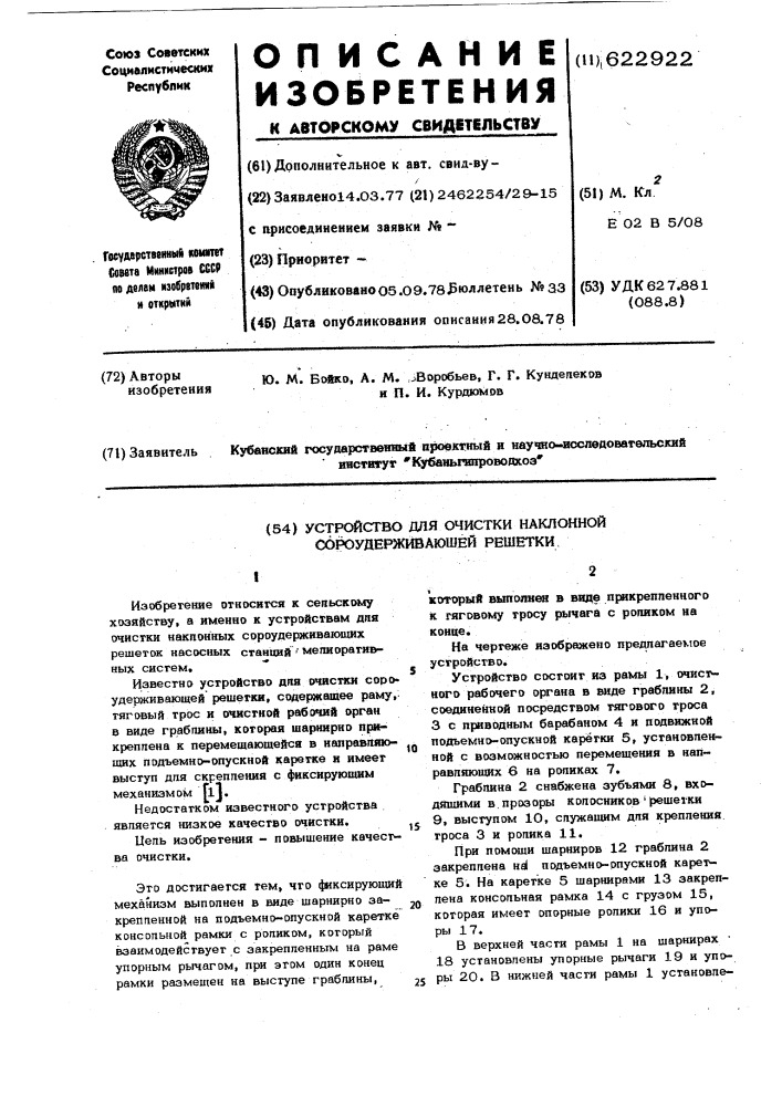 Устройство для очистки наклонной сороудерживающей решетки (патент 622922)
