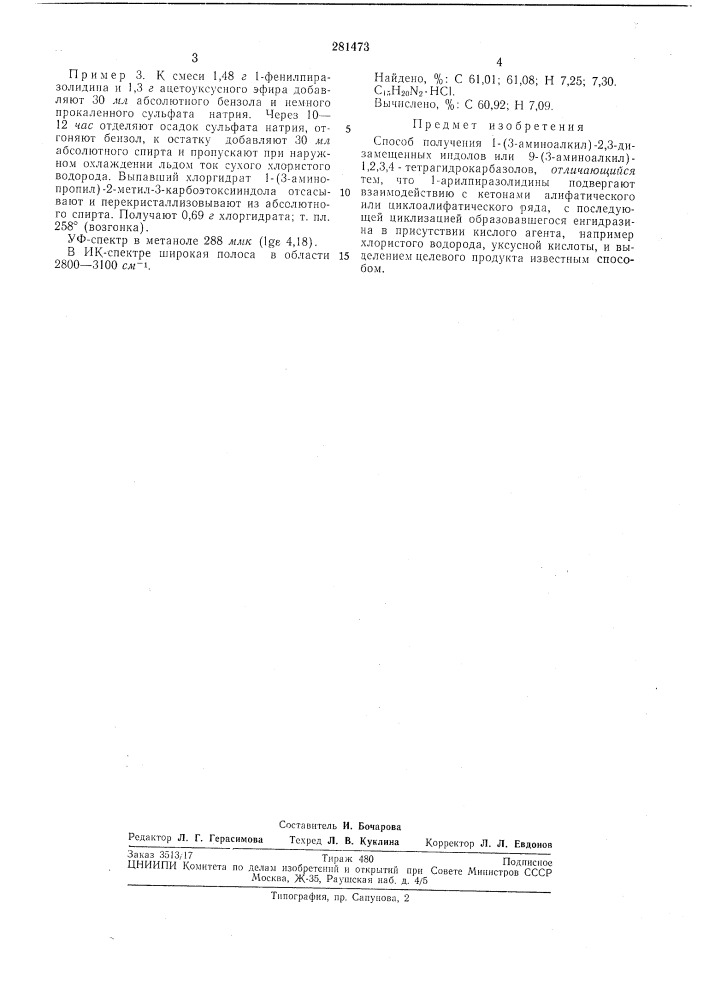 Способ получения 1-{3 аминоалкил)-2,3- (патент 281473)