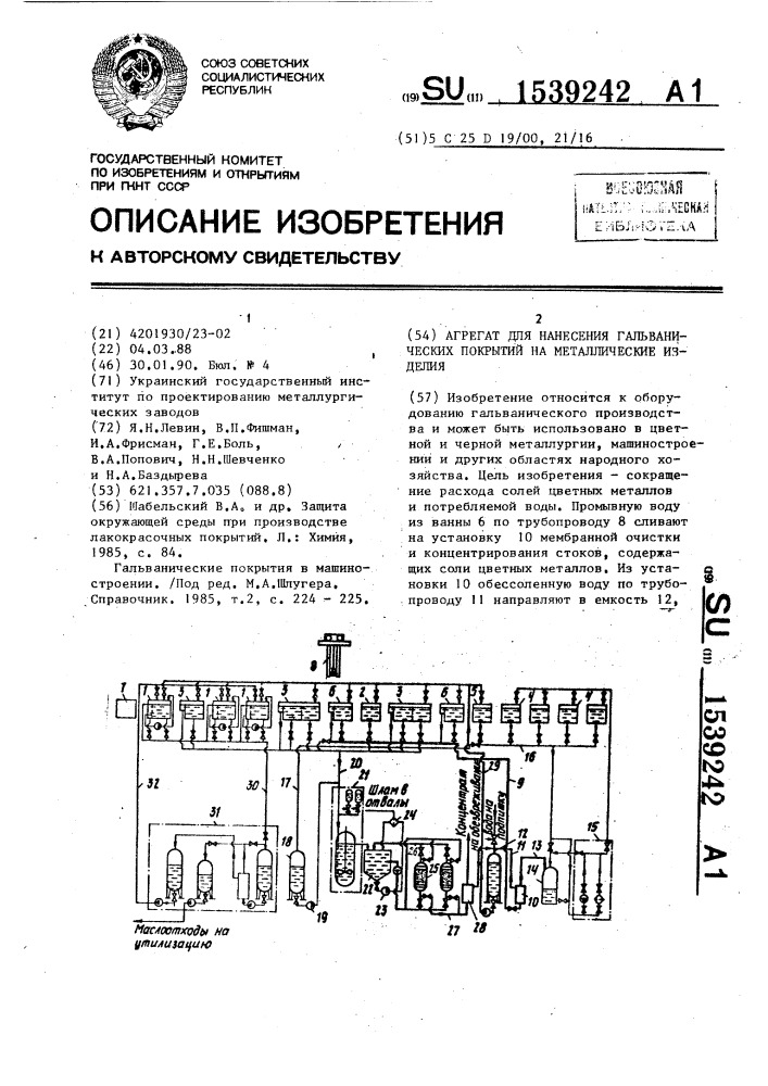 Агрегат для нанесения гальванических покрытий на металлические изделия (патент 1539242)
