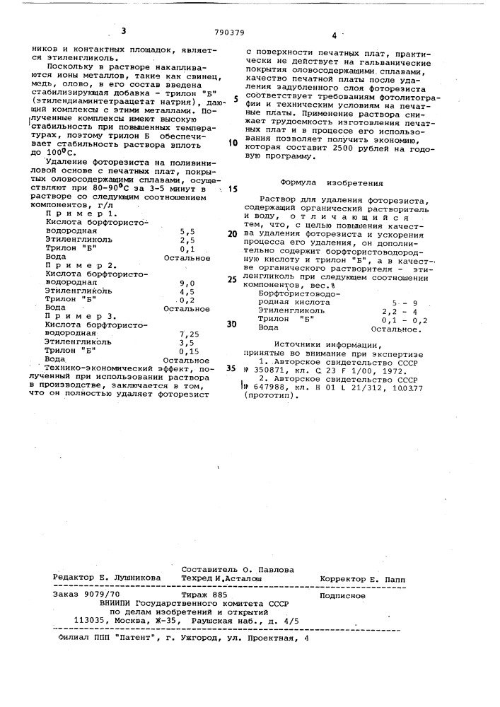 Раствор для удаления фоторезиста (патент 790379)