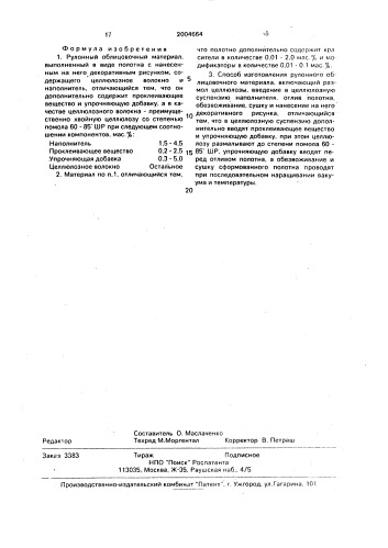 "рулонный облицовочный материал "лифан" и способ его изготовления" (патент 2004664)