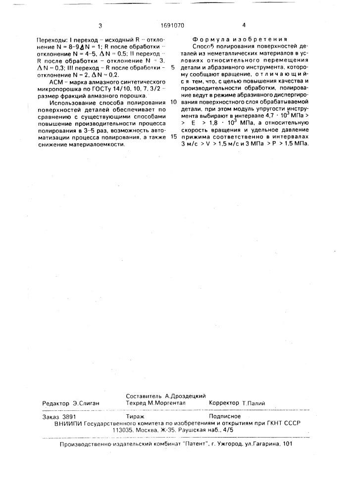 Способ полирования поверхностей деталей (патент 1691070)