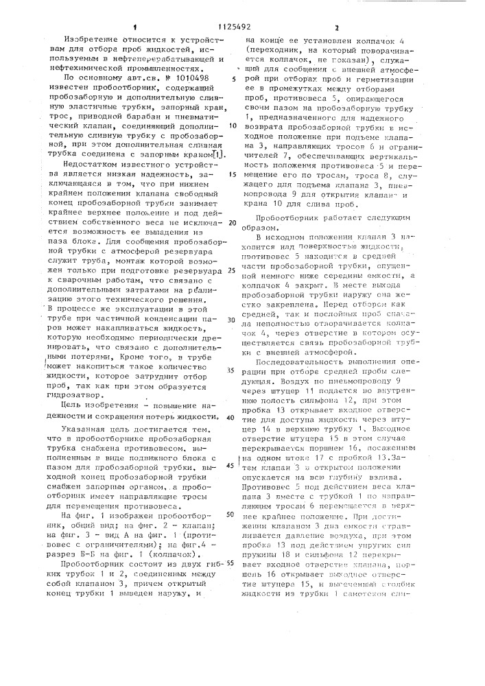 Пробоотборник (патент 1125492)