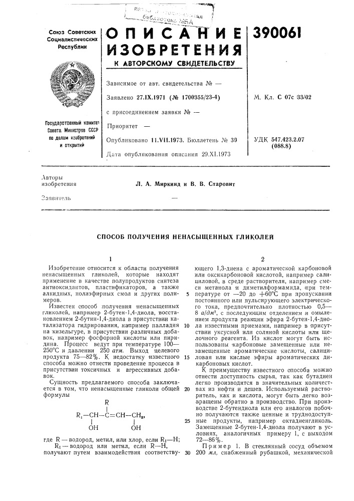 Способ получения ненасыщенных гликолей (патент 390061)