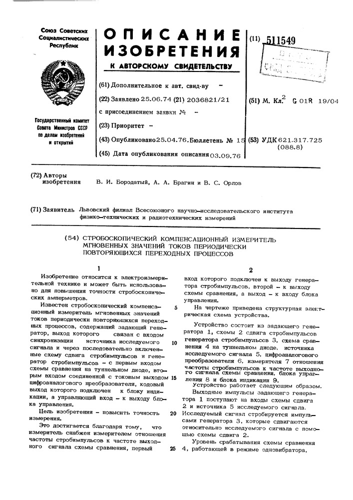 Стробоскопический компенсационный измеритель мгновенных значений токов периодически повторяющихся переходных процессов (патент 511549)