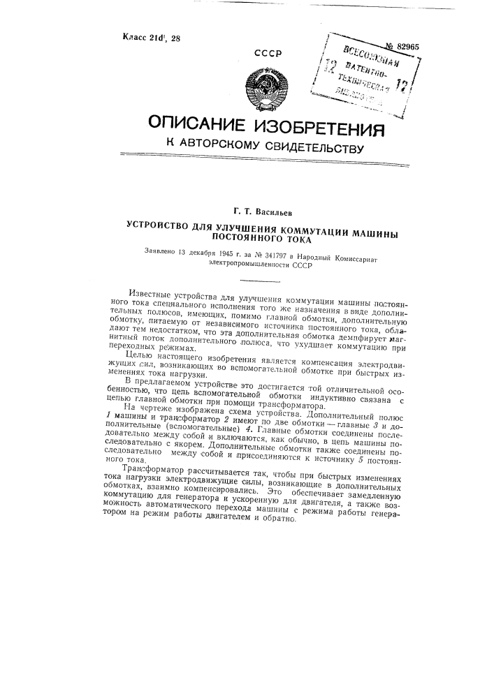 Устройство для улучшения коммутации машины постоянного тока (патент 82965)