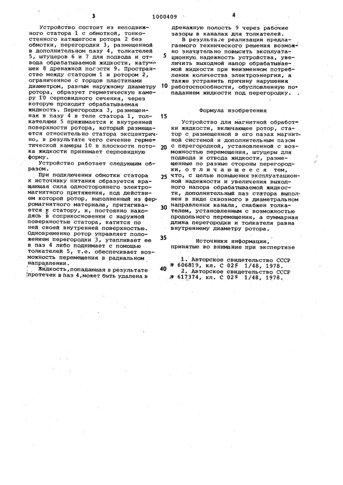 Устройство для магнитной обработки жидкости (патент 1000409)