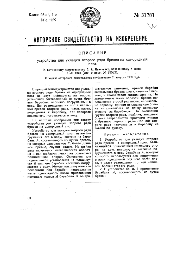 Устройство для укладки второго ряда бревен на однорядный плот (патент 31781)