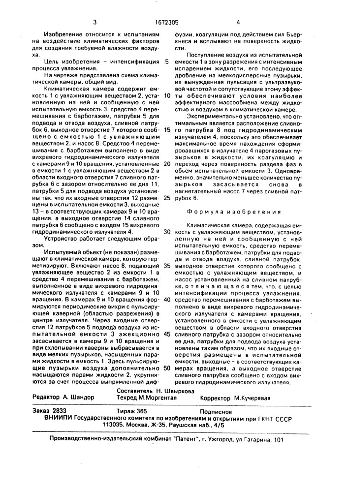 Климатическая камера (патент 1672305)