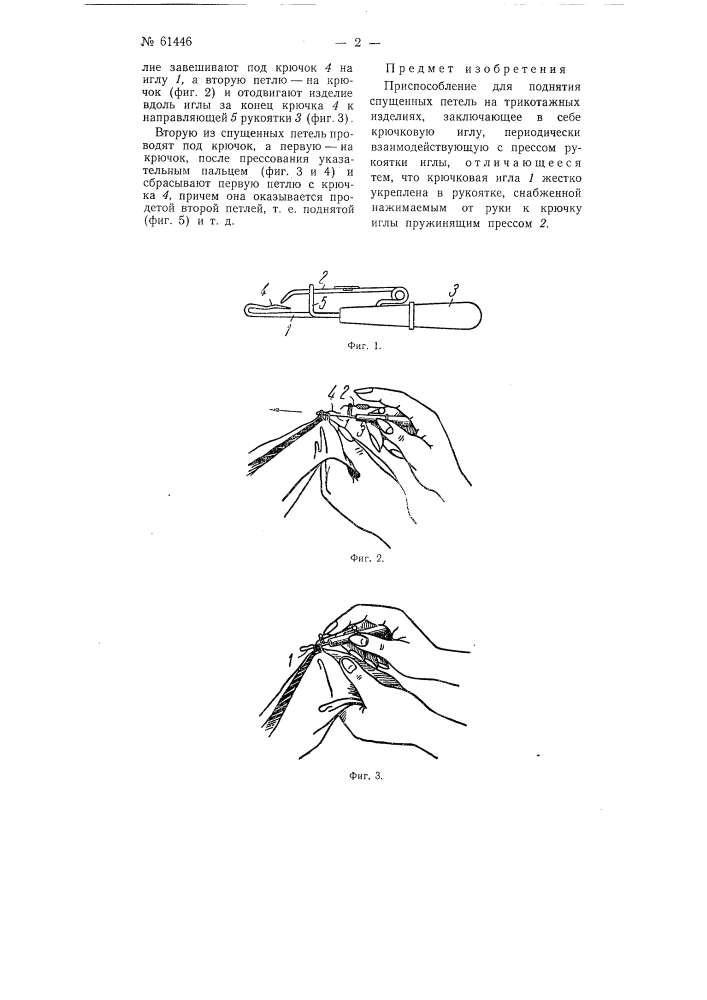 Приспособление для поднятия спущенных петель на трикотажных изделиях (патент 61446)