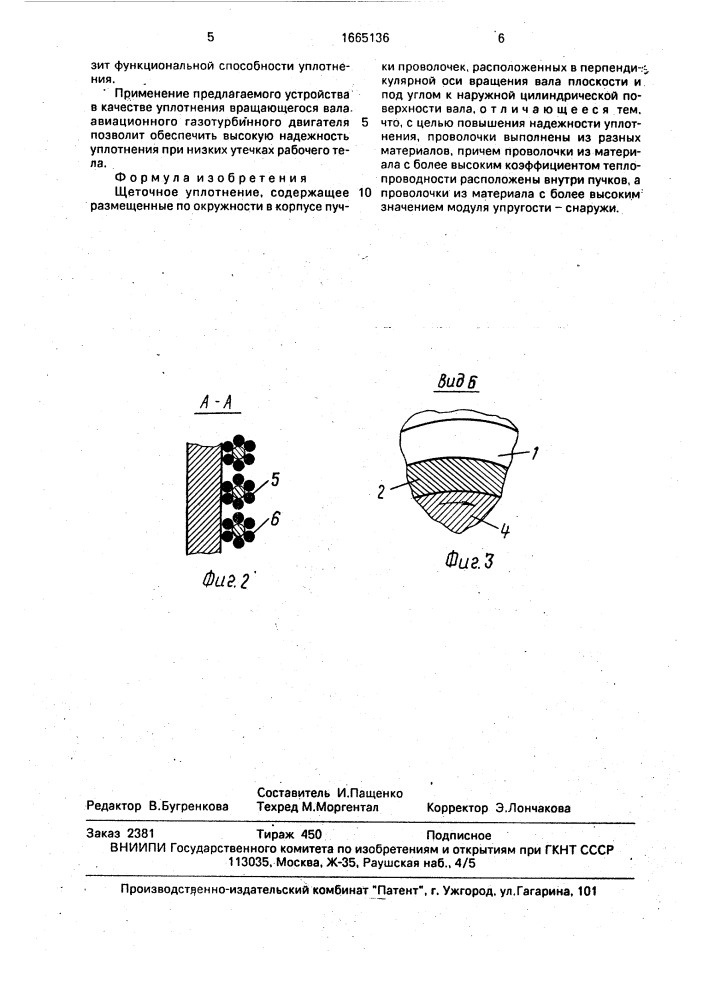 Щеточное уплотнение (патент 1665136)
