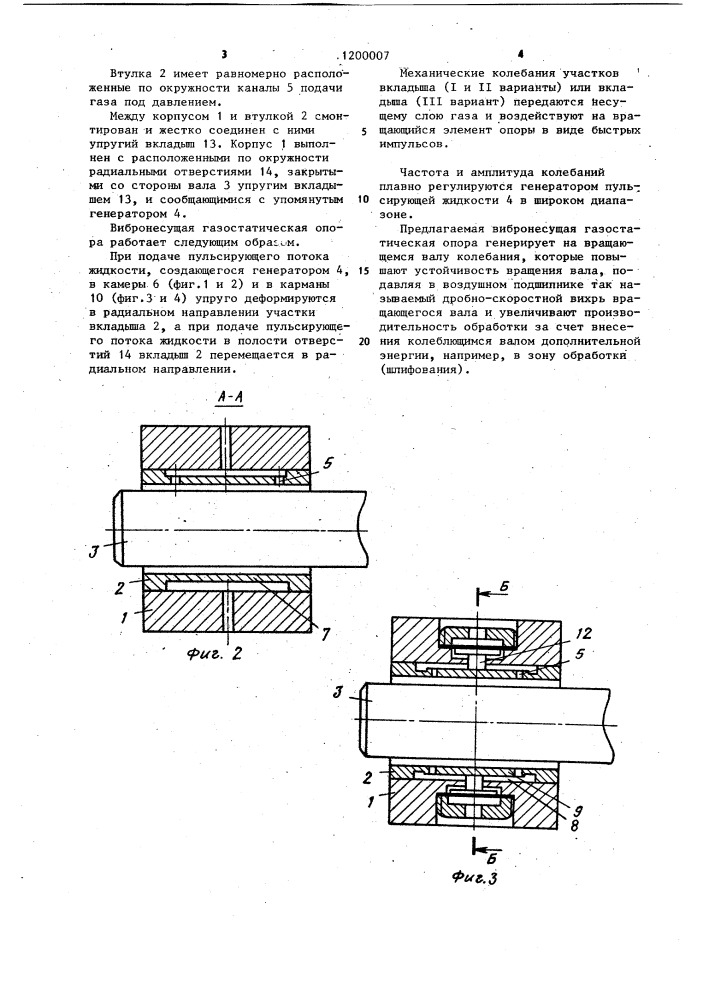 Вибронесущая газостатическая опора /ее варианты/ (патент 1200007)