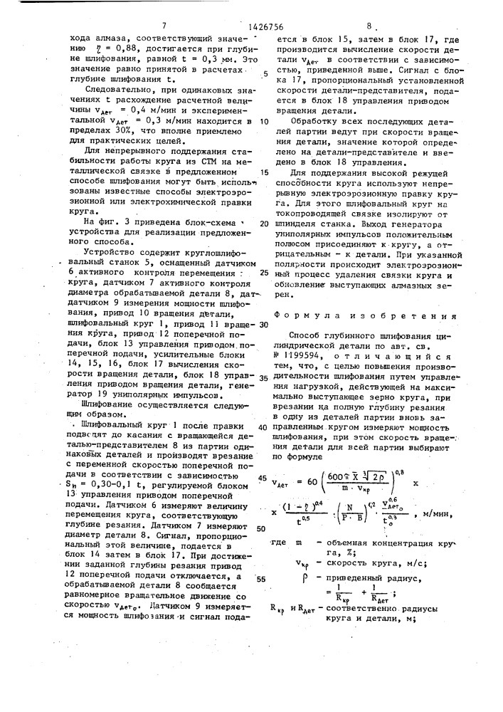 Способ глубинного шлифования цилиндрической детали (патент 1426756)