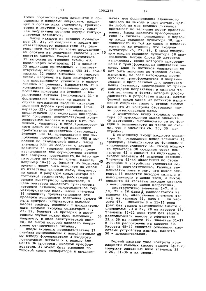 Устройство для дифференциальной защиты и узел контроля исправности съемных кассет защиты (патент 1001279)