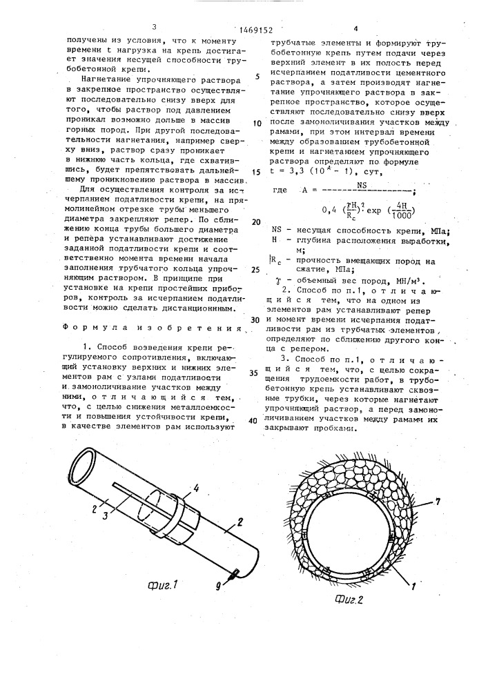 Способ возведения крепи регулируемого сопротивления (патент 1469152)