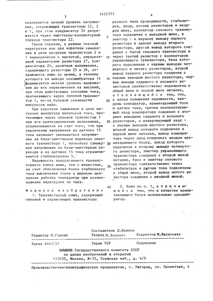 Транзисторный ключ (патент 1422393)
