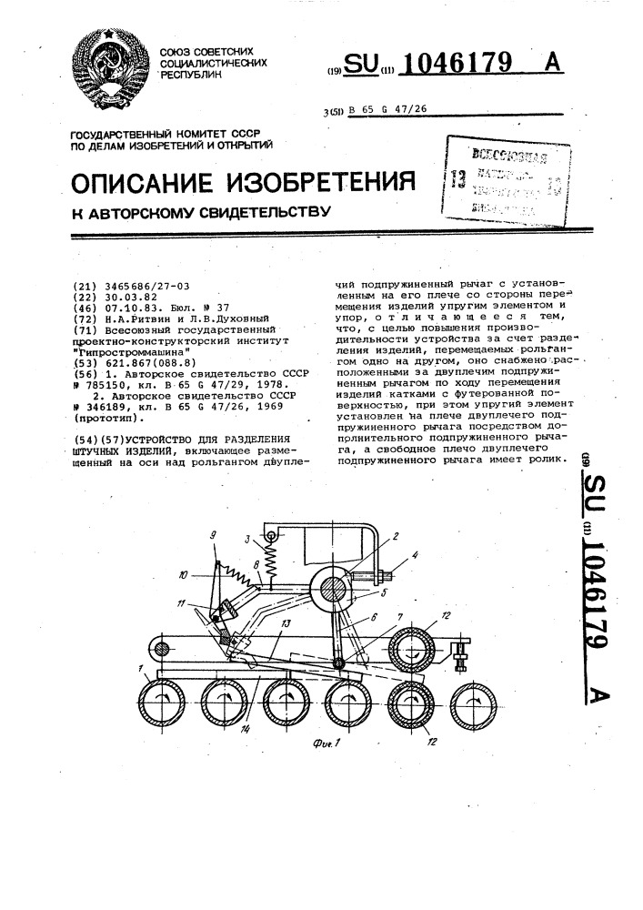 Устройство для разделения штучных изделий (патент 1046179)