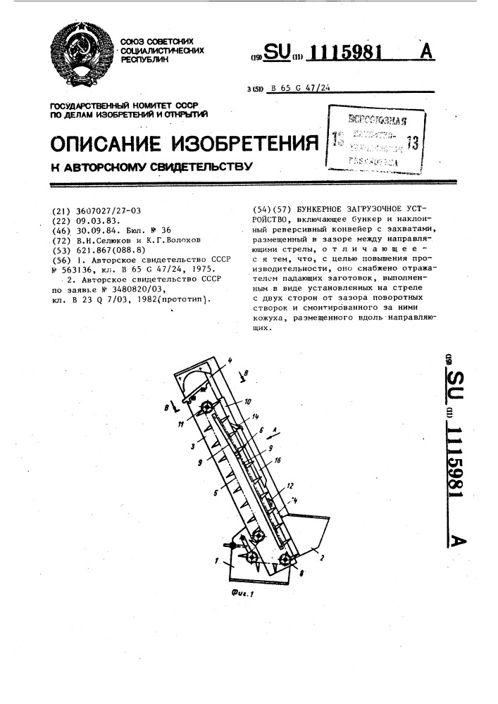 Бункерное загрузочное устройство (патент 1115981)