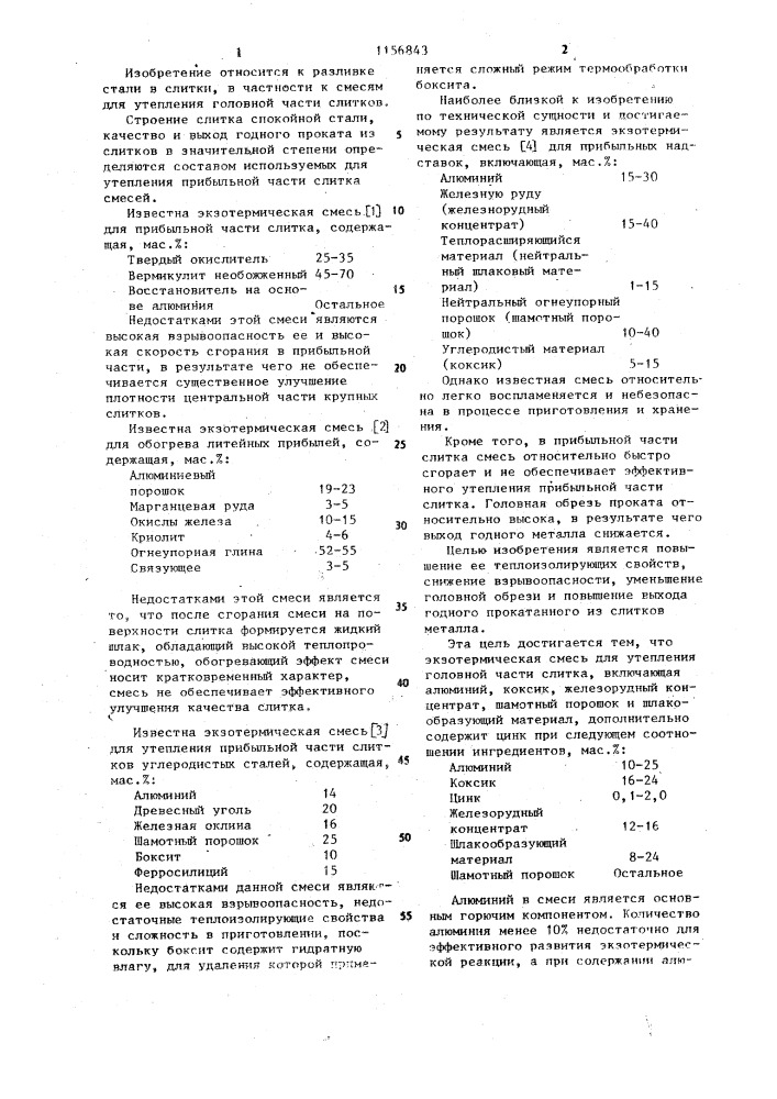 Экзотермическая смесь для утепления головной части слитка (патент 1156843)