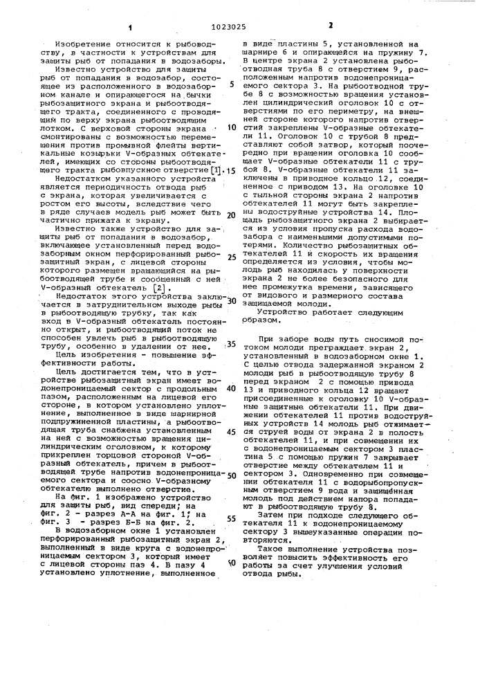 Устройство для защиты рыб от попадания в водозабор (патент 1023025)
