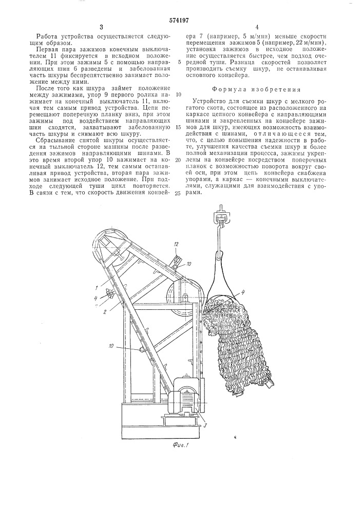 Устройство для съемки шкур с мелкого рогатого скота (патент 574197)