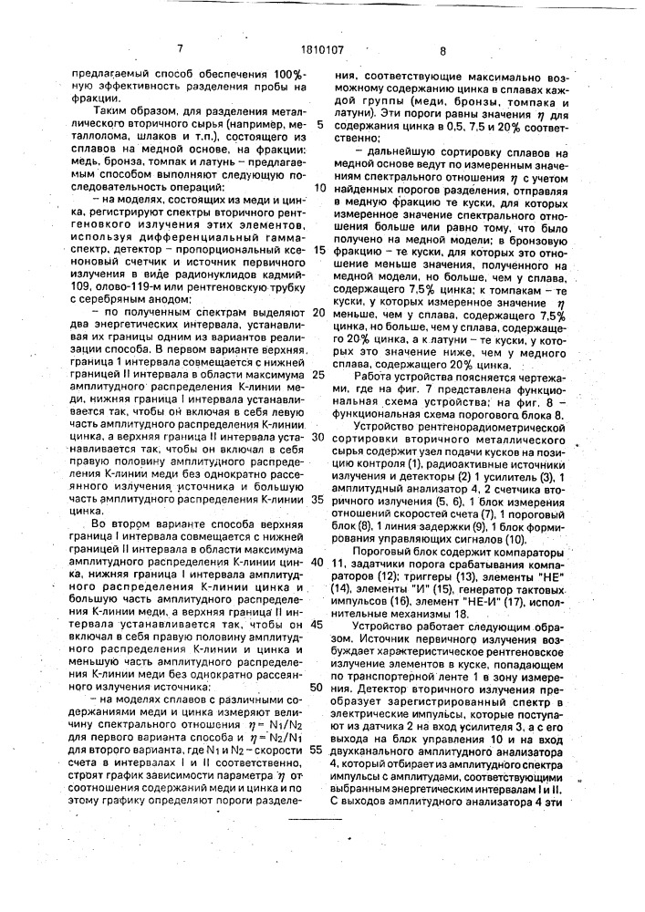 Способ рентгенорадиометрической сортировки и устройство для его осуществления (патент 1810107)