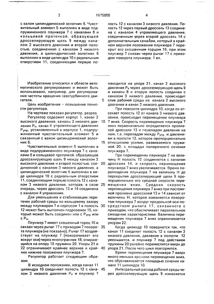 Регулятор пропорционального расхода (патент 1675855)