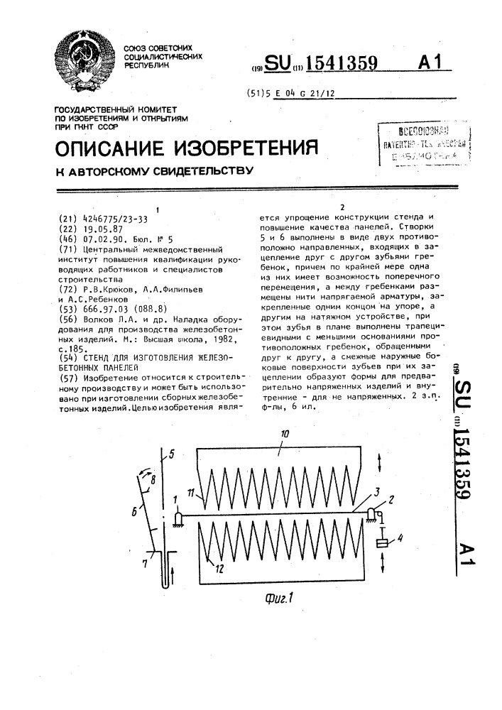 Стенд для изготовления железобетонных панелей (патент 1541359)