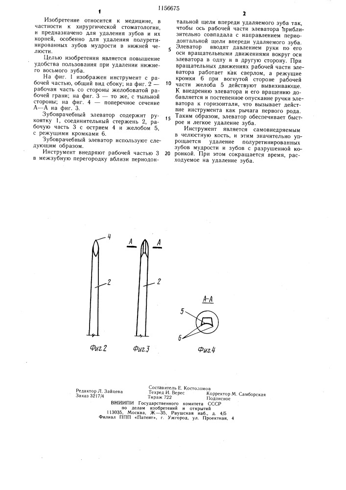 Зубоврачебный элеватор (патент 1156675)