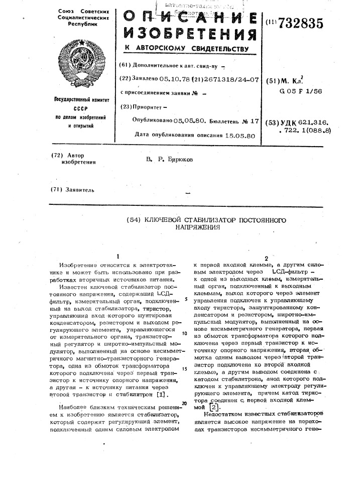 Ключевой стабилизатор постоянного напряжения (патент 732835)