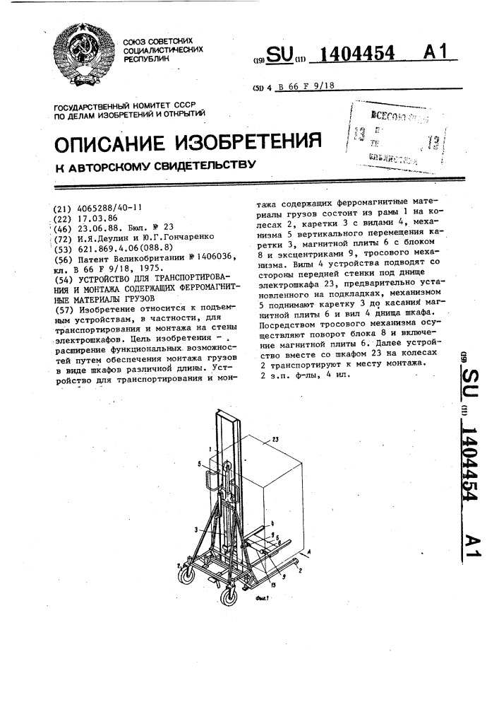 Устройство для транспортирования и монтажа содержащих ферромагнитные материалы грузов (патент 1404454)