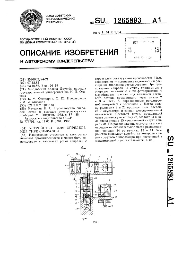 Устройство для определения тире спиралей (патент 1265893)