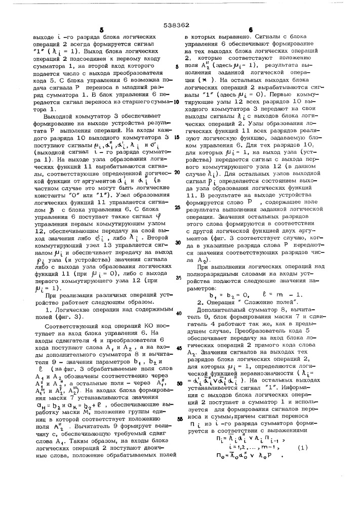 Устройство для выполнения арифметических и логических операций (патент 538362)