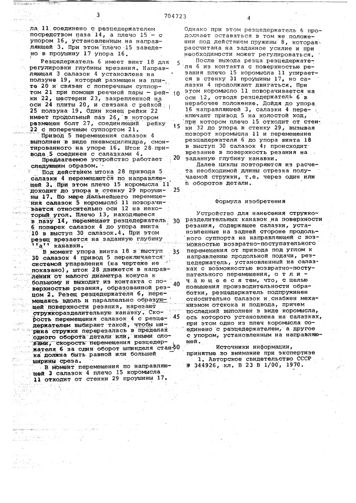 Устройство для нанесения стружкоразделительных канавок (патент 704723)