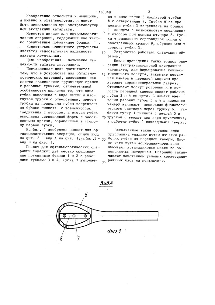 Пинцет для офтальмологических операций (патент 1338848)