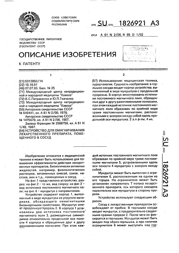 Устройство для омагничивания лекарственного препарата, помещенного в сосуд (патент 1826921)