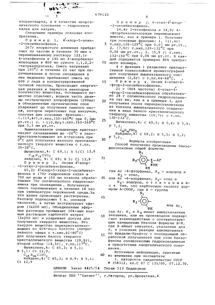 Способ получения производных бензофеноноксима (патент 679133)