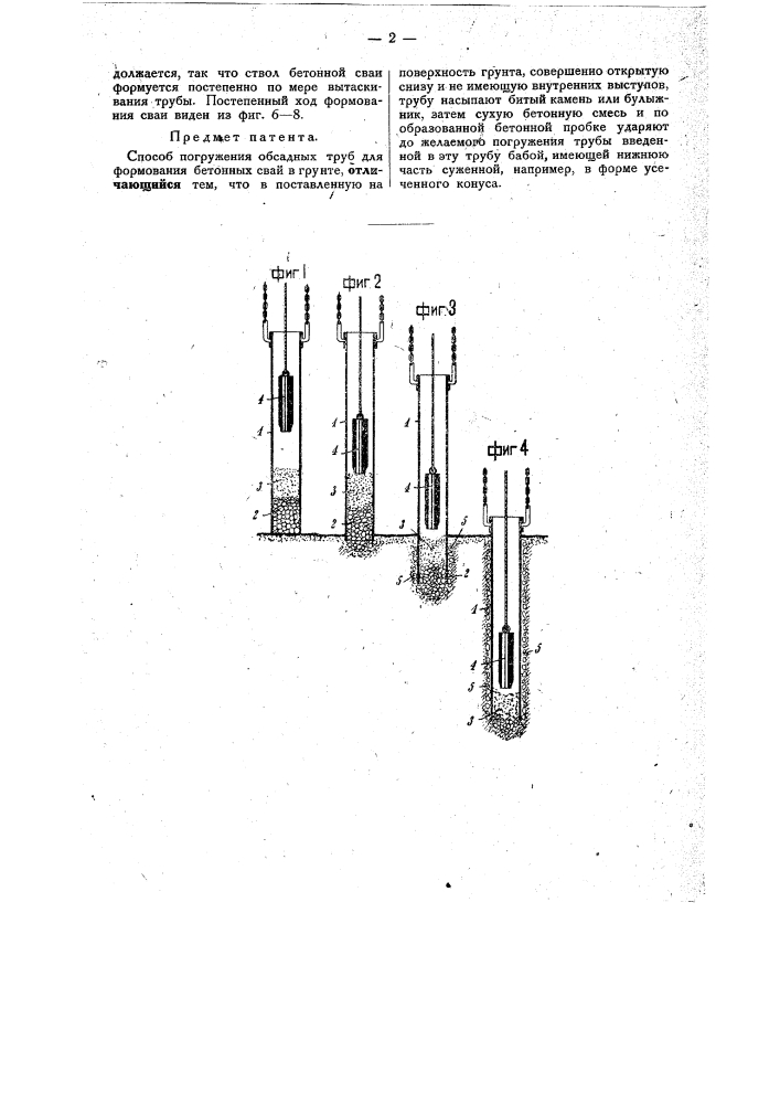 Способ погружения обсадных труб для формования в грунте бетонных свай (патент 31376)