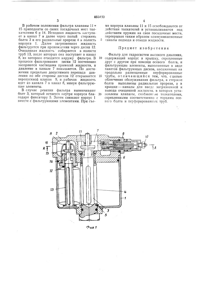 Фильтр для гидросистем высокого давления (патент 466030)