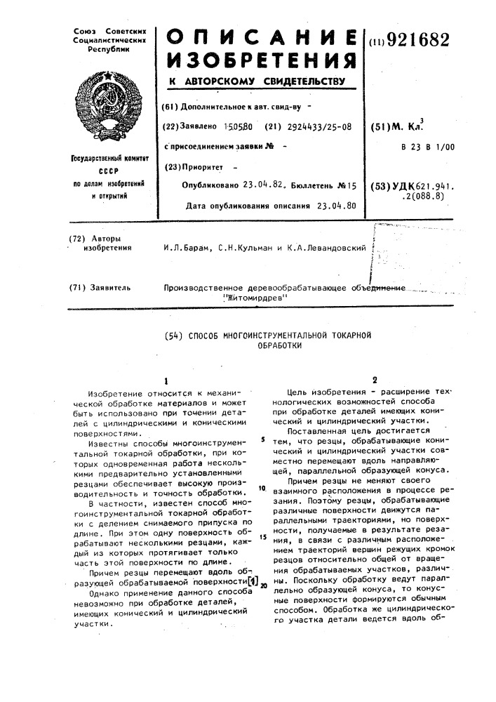 Способ многоинструментальной токарной обработки (патент 921682)