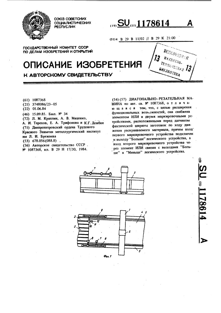 Диагонально-резательная машина (патент 1178614)
