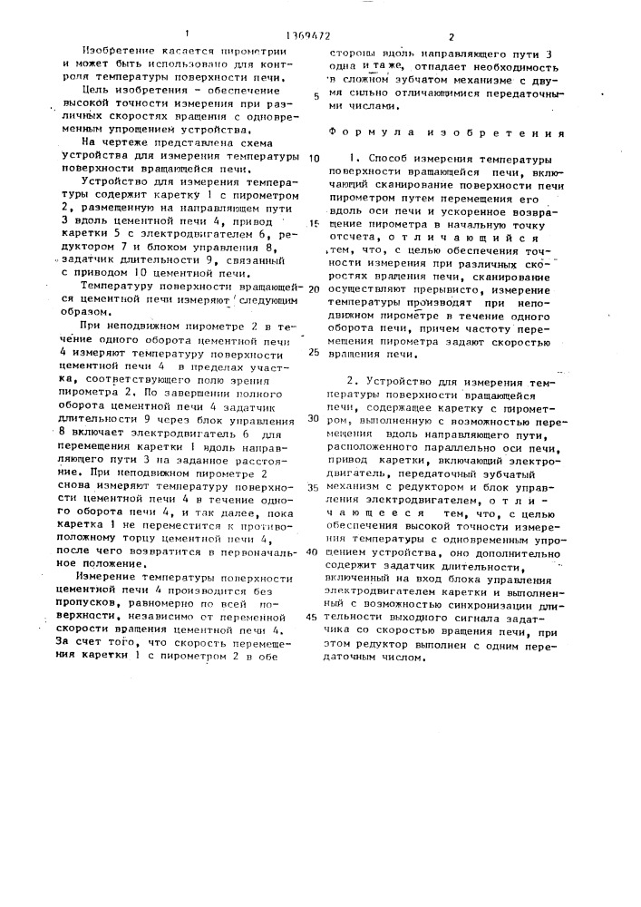 Способ измерения температуры поверхности вращающейся печи и устройство для его осуществления (патент 1369472)