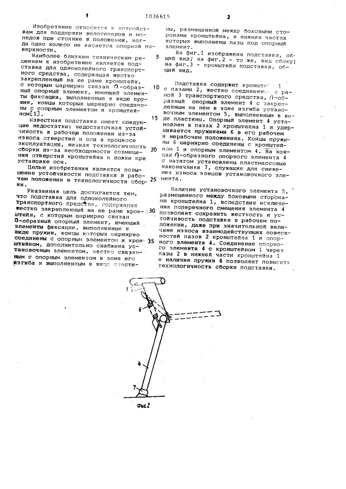 Подставка для одноколейного транспортного средства (патент 1036615)